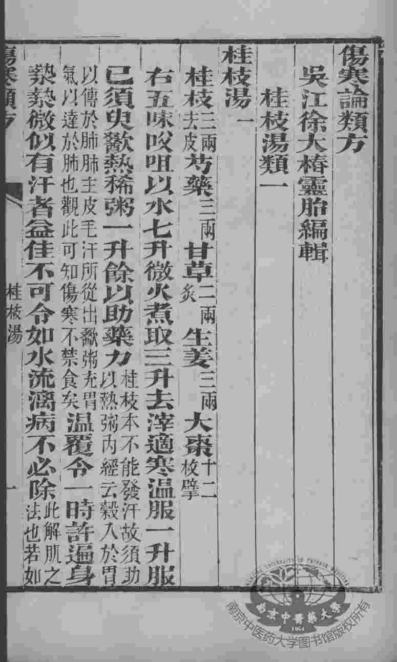 徐氏医书六种  伤寒论